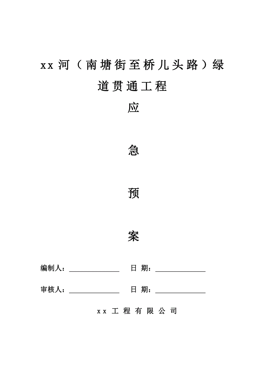 城市绿化工程市政道路绿化工程施工应急预案可编辑范文模板_第1页