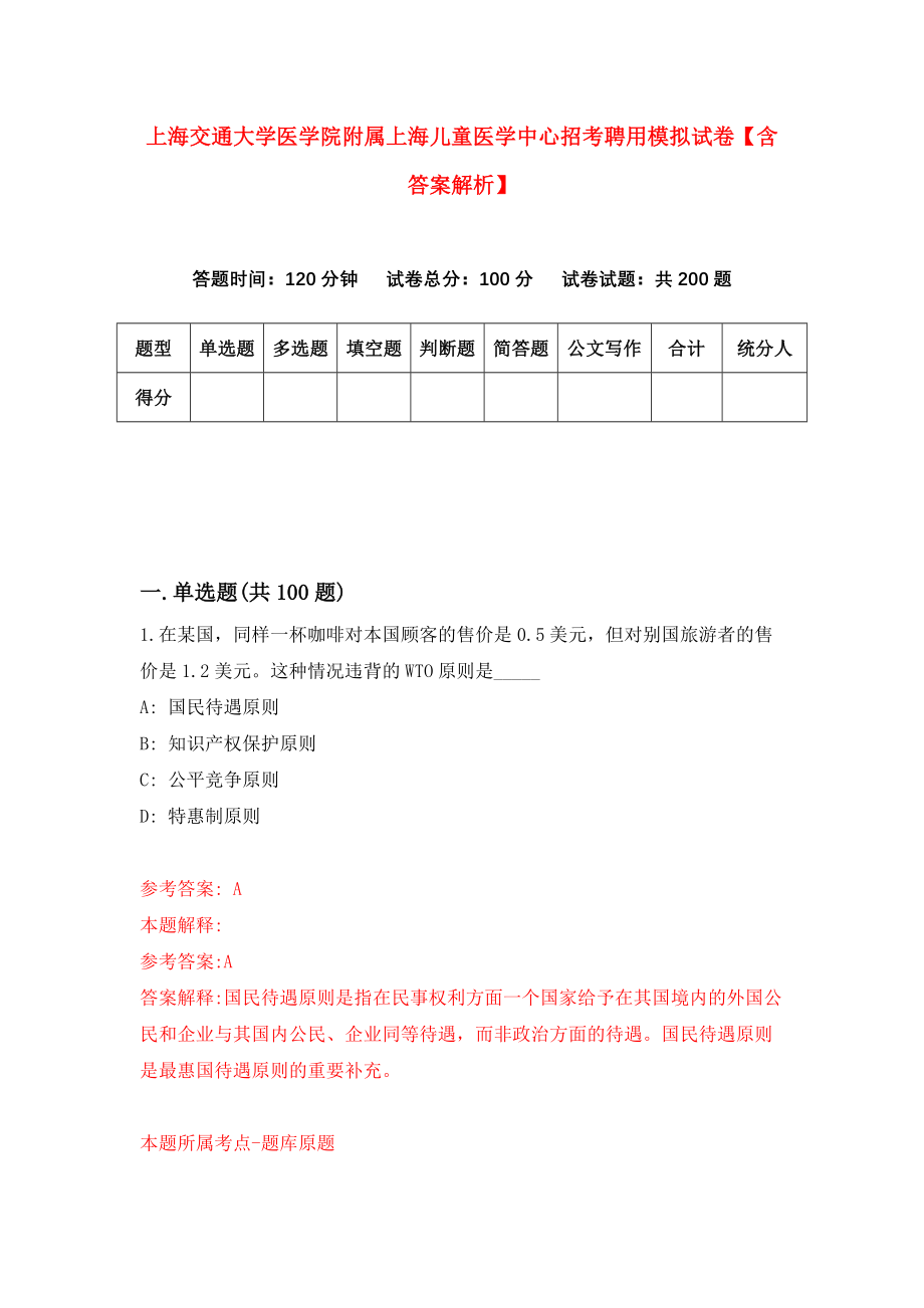上海交通大学医学院附属上海儿童医学中心招考聘用模拟试卷【含答案解析】（7）