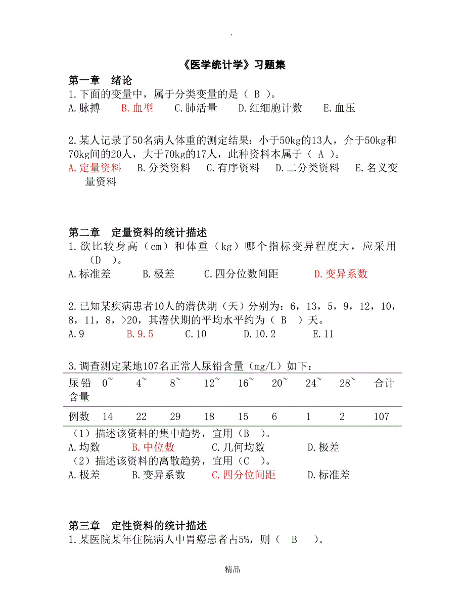 医学统计学习题_第1页