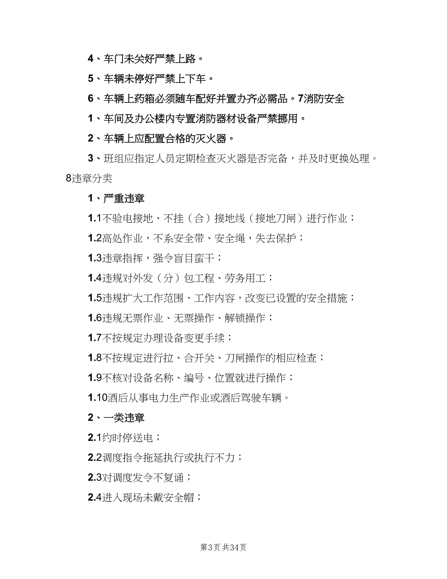 小学安全工作考核细则范文（6篇）_第3页