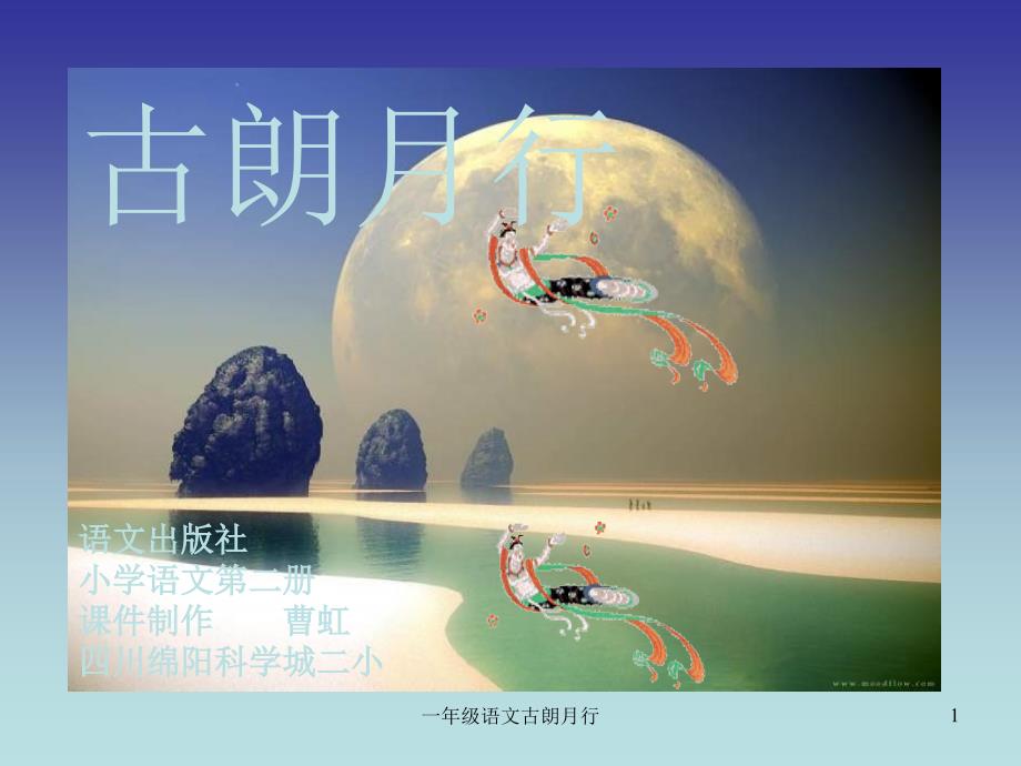 一年级语文古朗月行课件_第1页