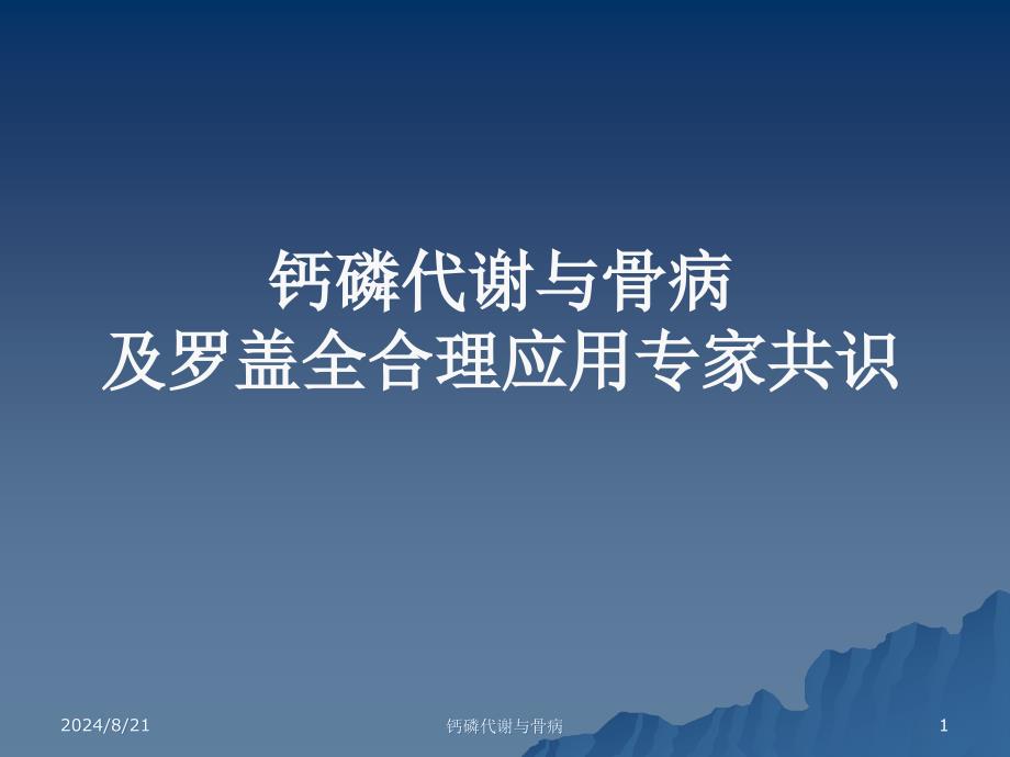 钙磷代谢与骨病及罗盖全合理应用专家共识_第1页