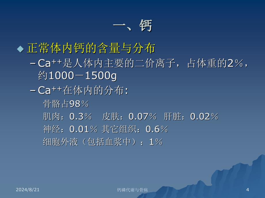 钙磷代谢与骨病及罗盖全合理应用专家共识_第4页