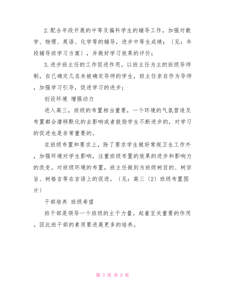 2022年高三班级工作计划-班级工作计划-_第3页