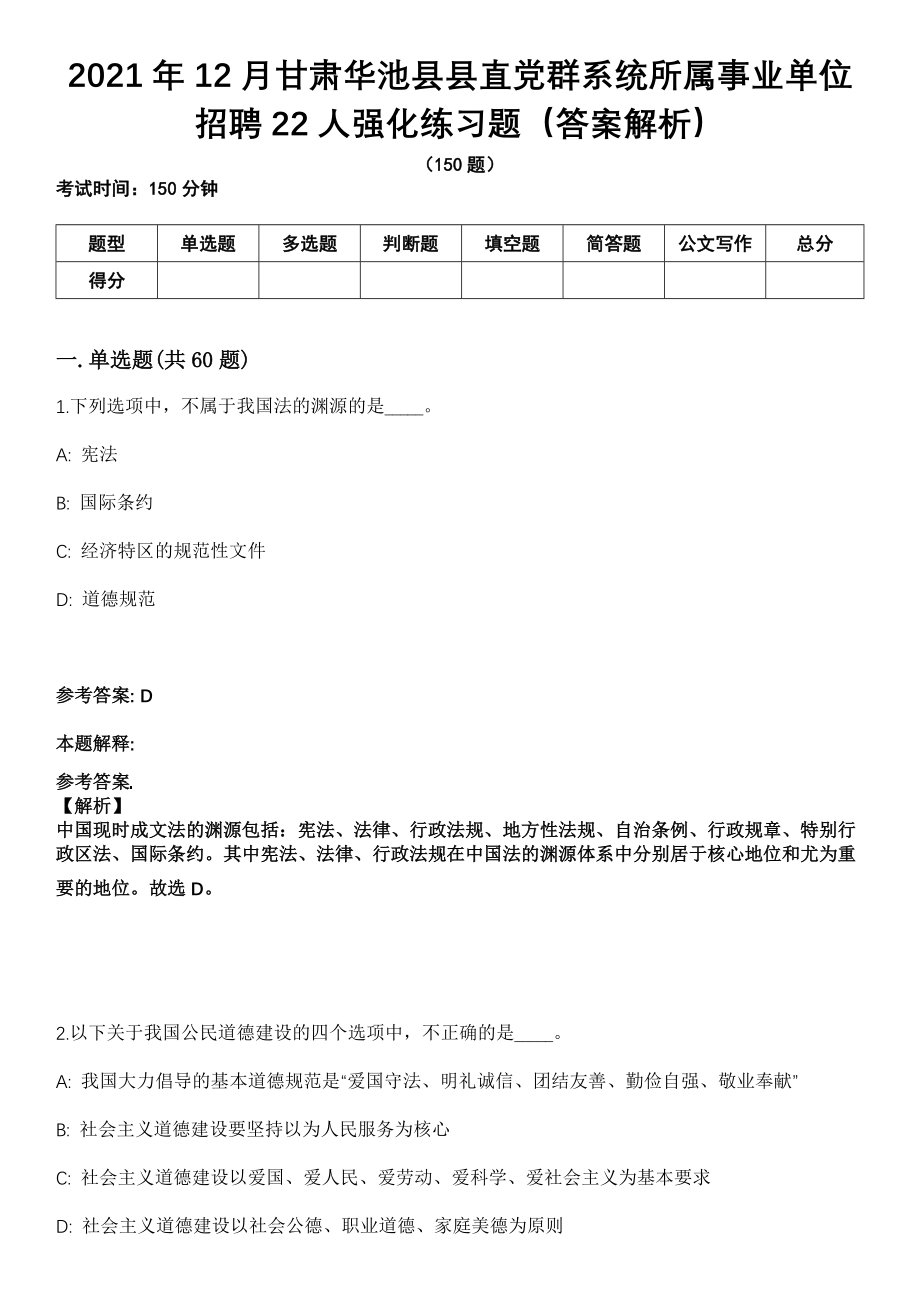 2021年12月甘肃华池县县直党群系统所属事业单位招聘22人强化练习题（答案解析）_第1页