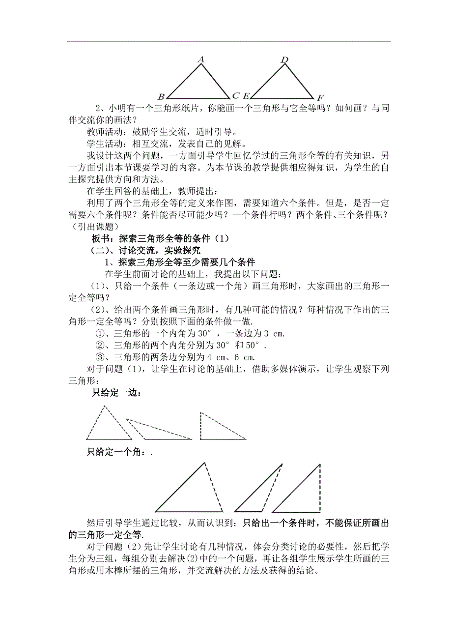 易彦东数学说课《探索三角形全等的条件》（第一课时）说课稿_第3页