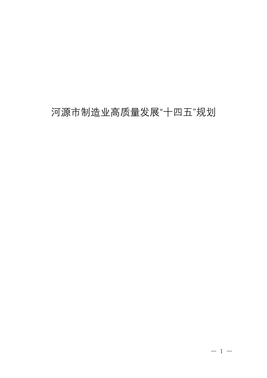 河源市制造业高质量发展“十四五”规划.docx_第1页