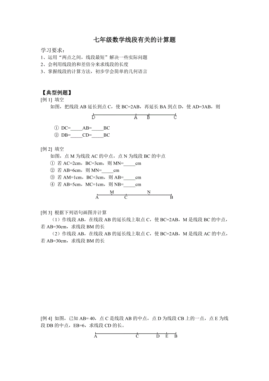 七年级数学线段有关的计算题.doc_第1页