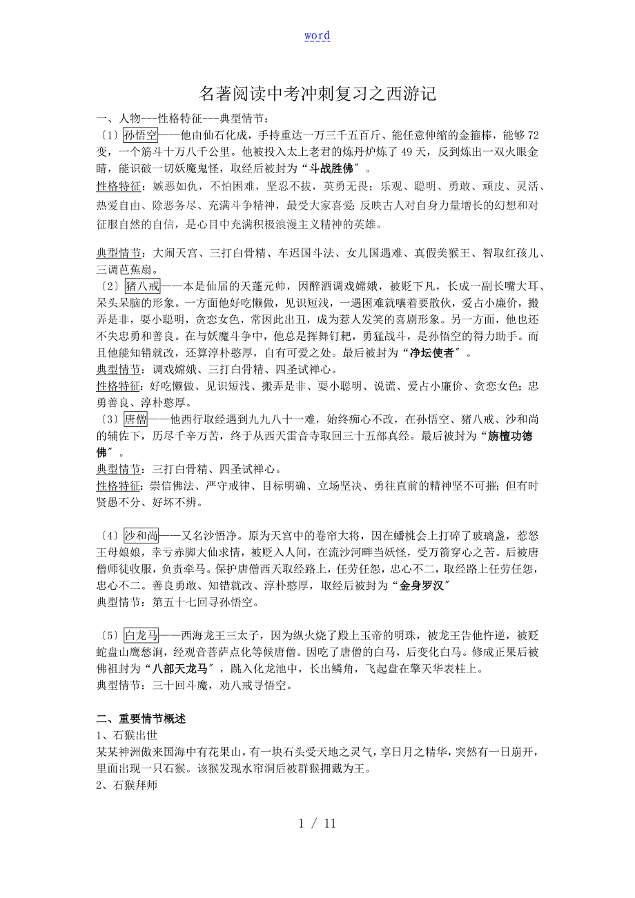 名著阅读中学考试冲刺复习之西游记_第1页