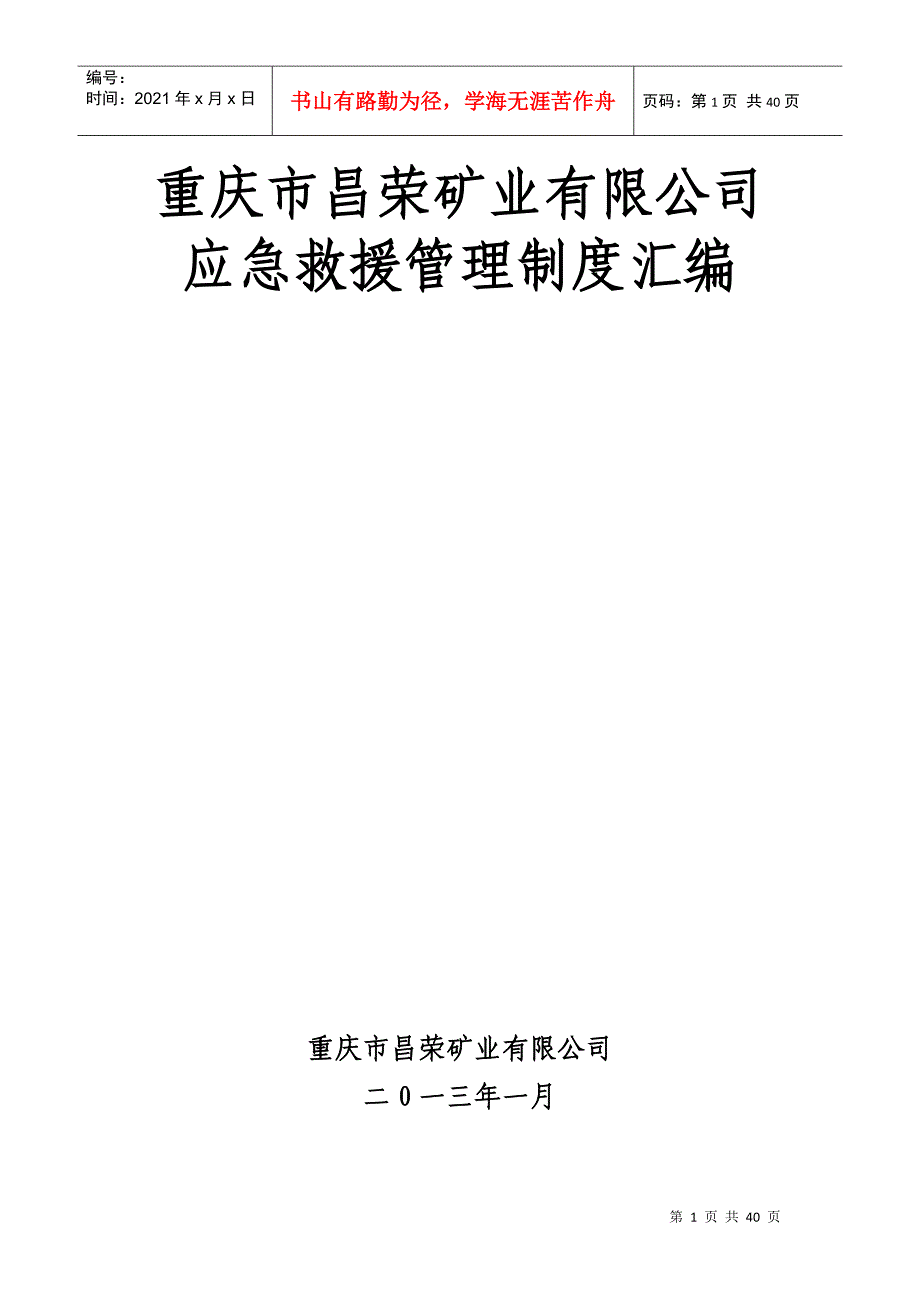重庆市昌荣矿业有限公司应急救援管理制度汇编_第1页