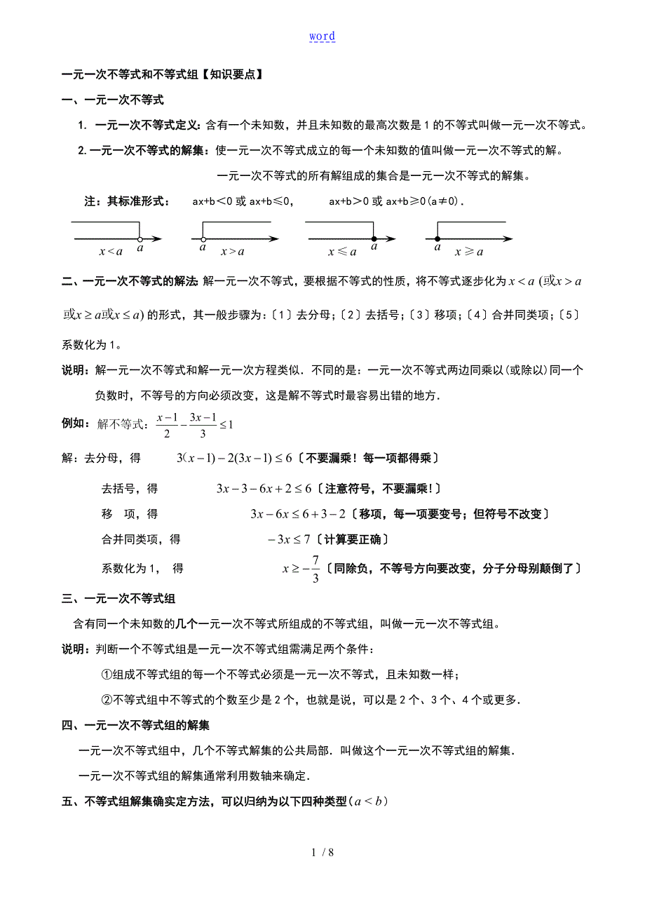 一元一次不等式(组)知识总结材料及经典例题分析报告_第1页