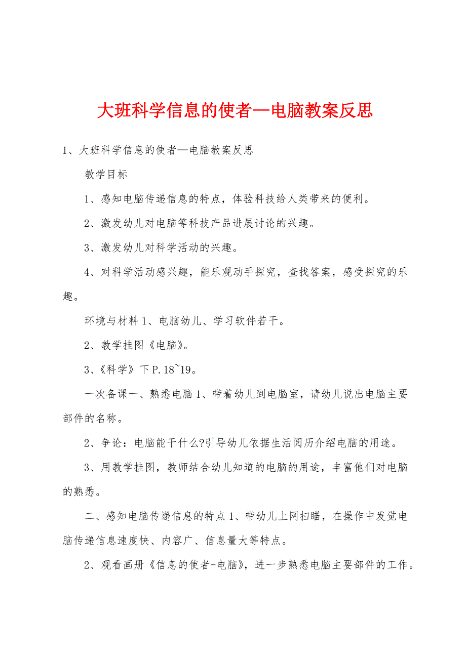 大班科学信息的使者—电脑教案反思.docx_第1页