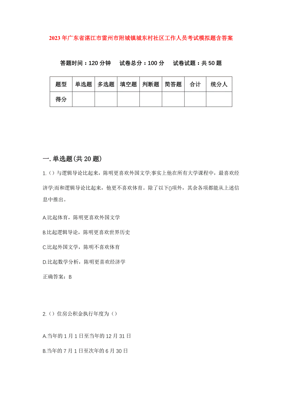 2023年广东省湛江市雷州市附城镇城东村社区工作人员考试模拟题含答案_第1页