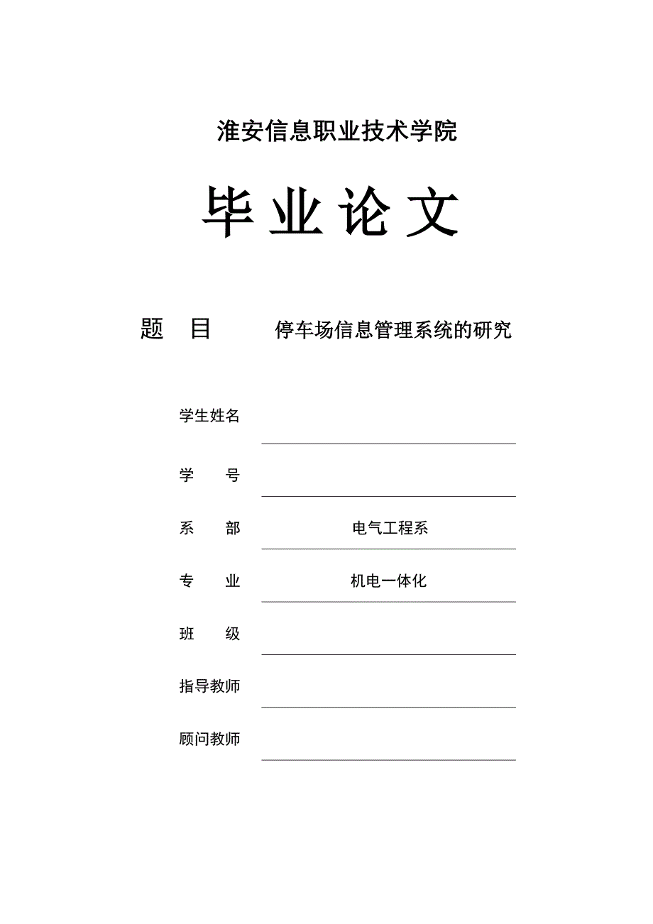 停车场信息管理系统的研究-学位论文.doc_第1页