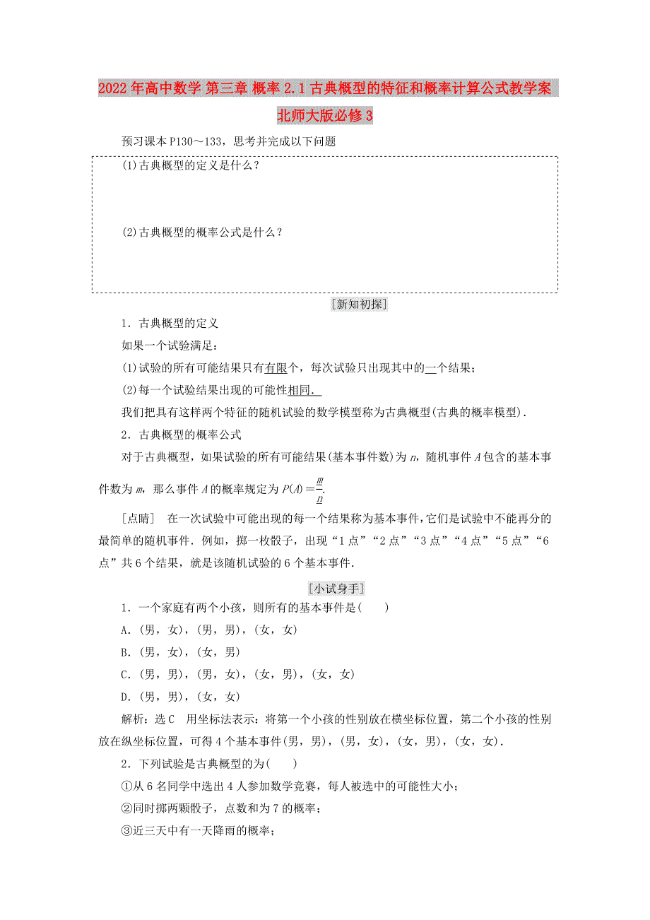 2022年高中数学 第三章 概率 2.1 古典概型的特征和概率计算公式教学案 北师大版必修3_第1页