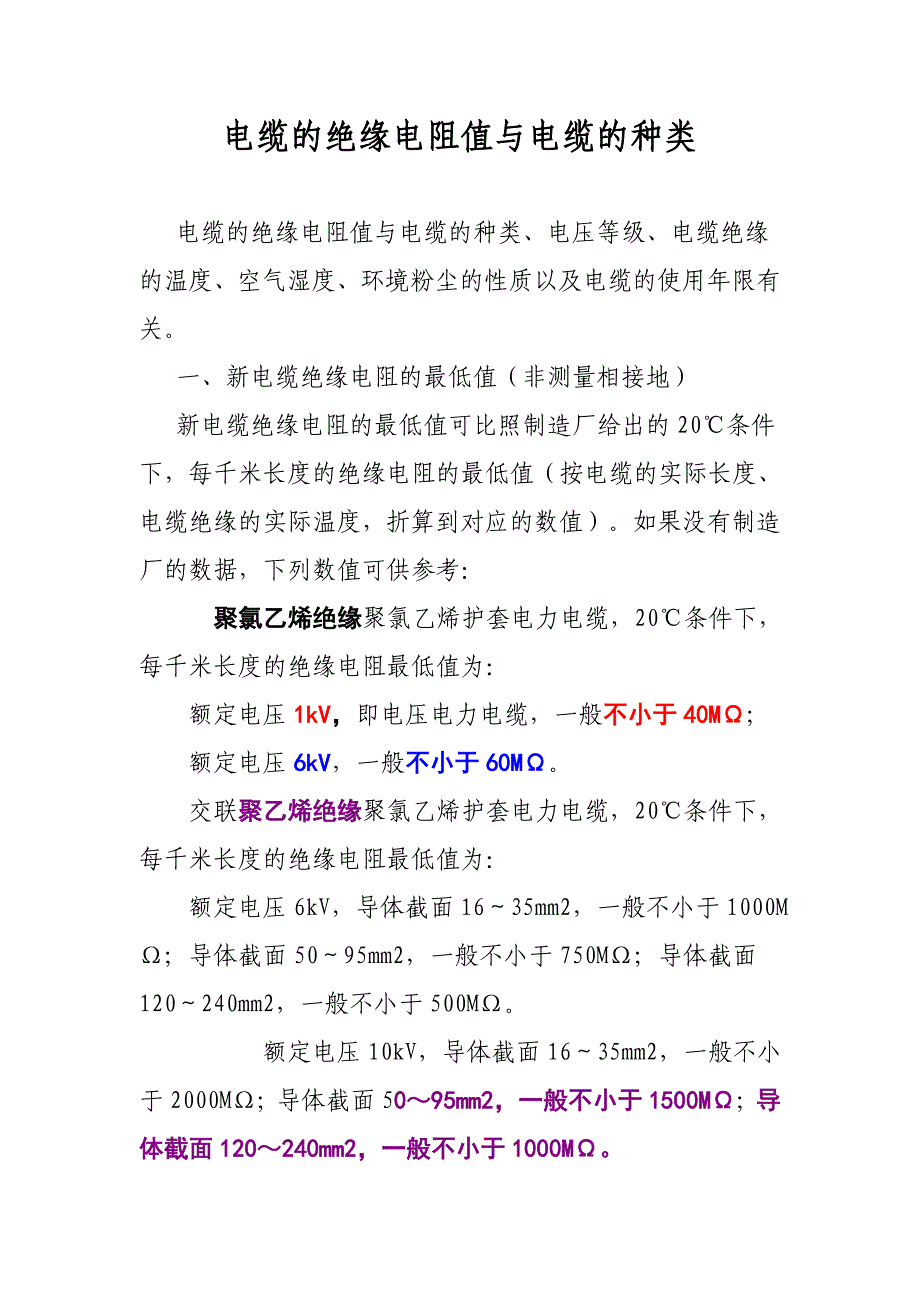 电缆的绝缘电阻值与电缆的种类.doc_第1页