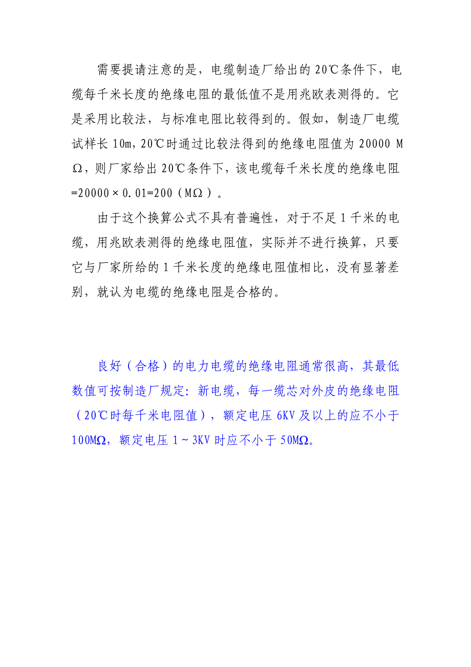 电缆的绝缘电阻值与电缆的种类.doc_第4页