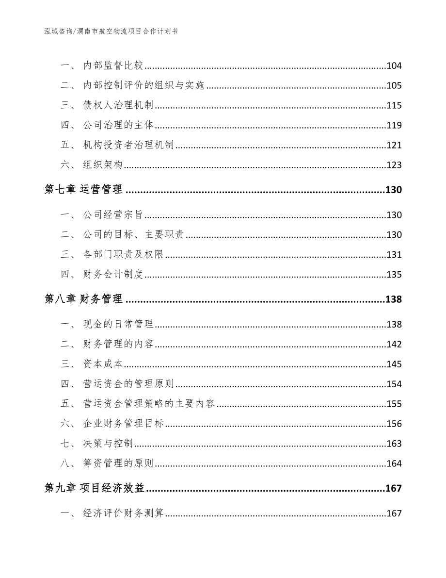 渭南市航空物流项目合作计划书模板参考_第4页