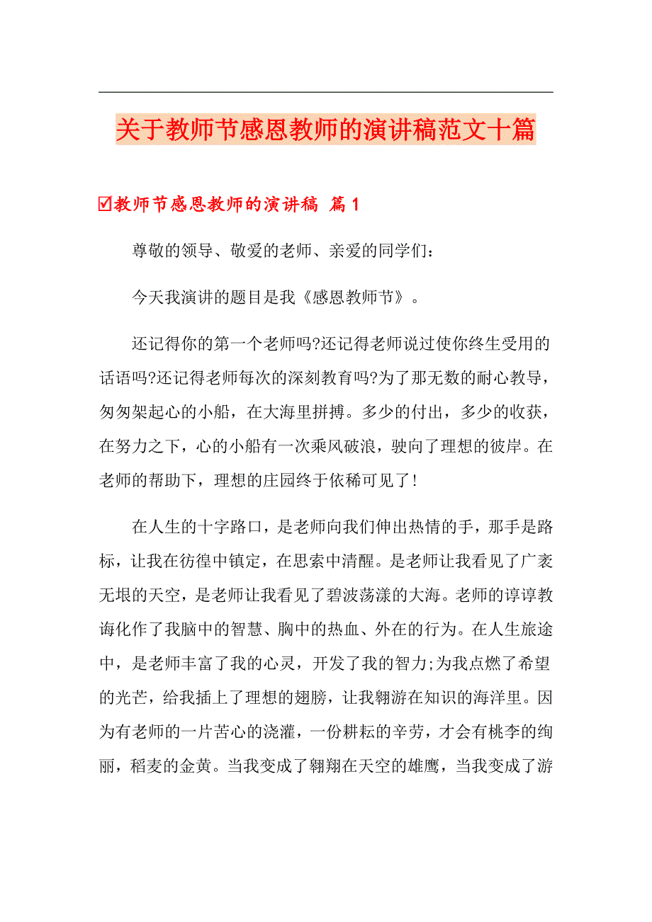 关于教师节感恩教师的演讲稿范文十篇_第1页