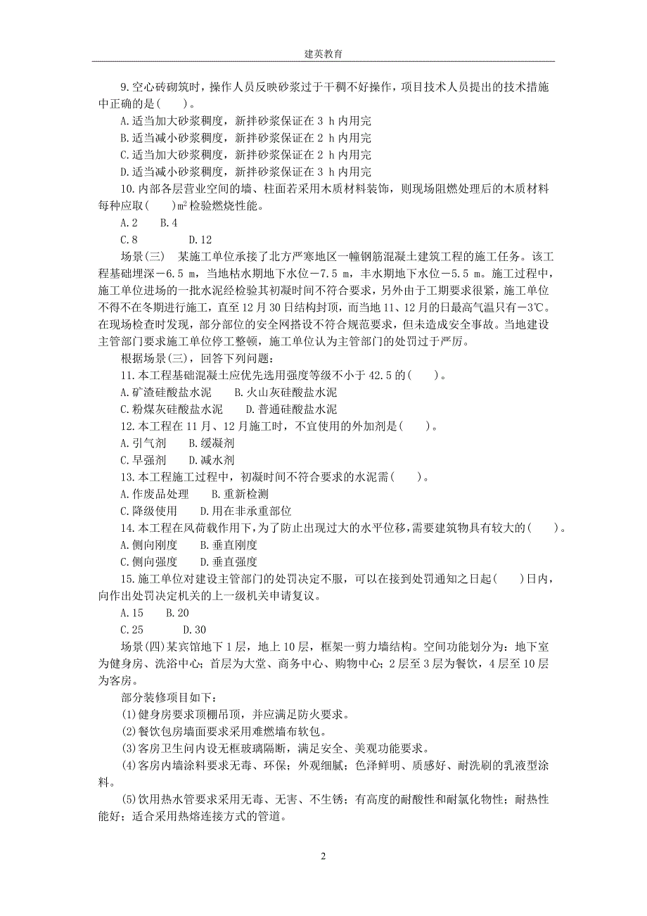 2008年二级建造师建筑工程实务试卷与答案_第2页