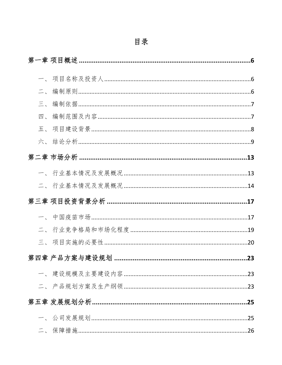 年产xxx升疫苗项目可行性研究报告模板_第3页