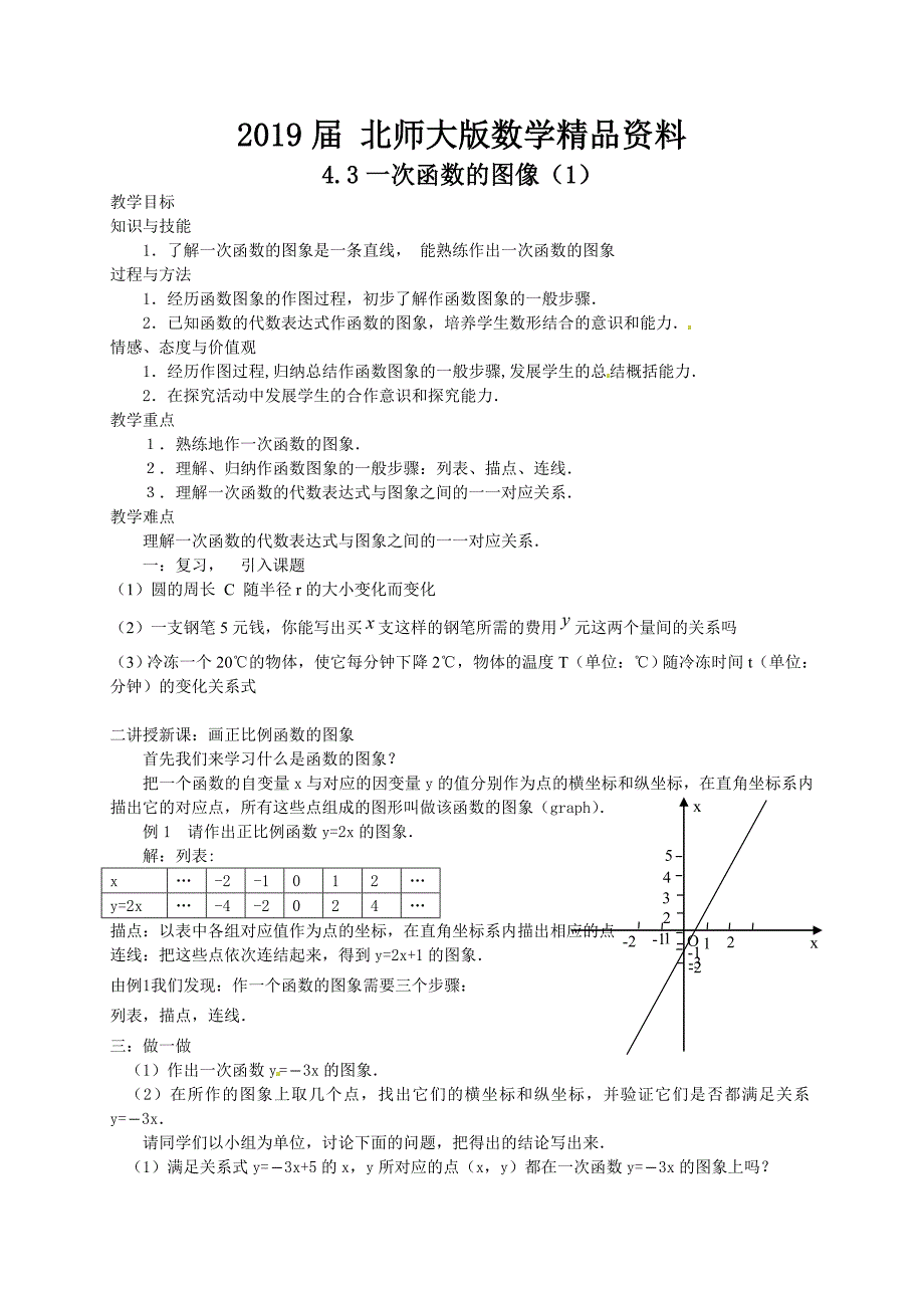 北师大版八年级下册4.3一次函数的图象1教案_第1页