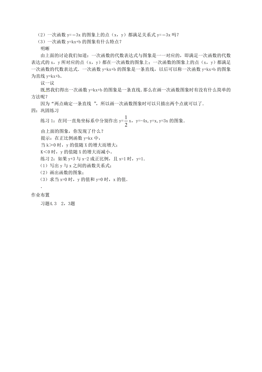 北师大版八年级下册4.3一次函数的图象1教案_第2页