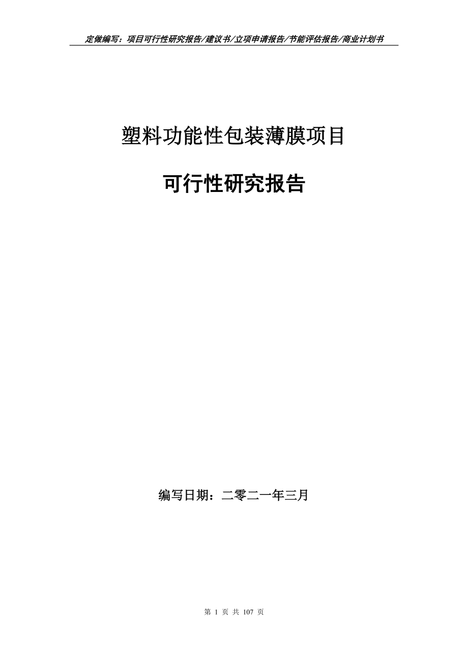 塑料功能性包装薄膜项目可行性研究报告写作范本_第1页