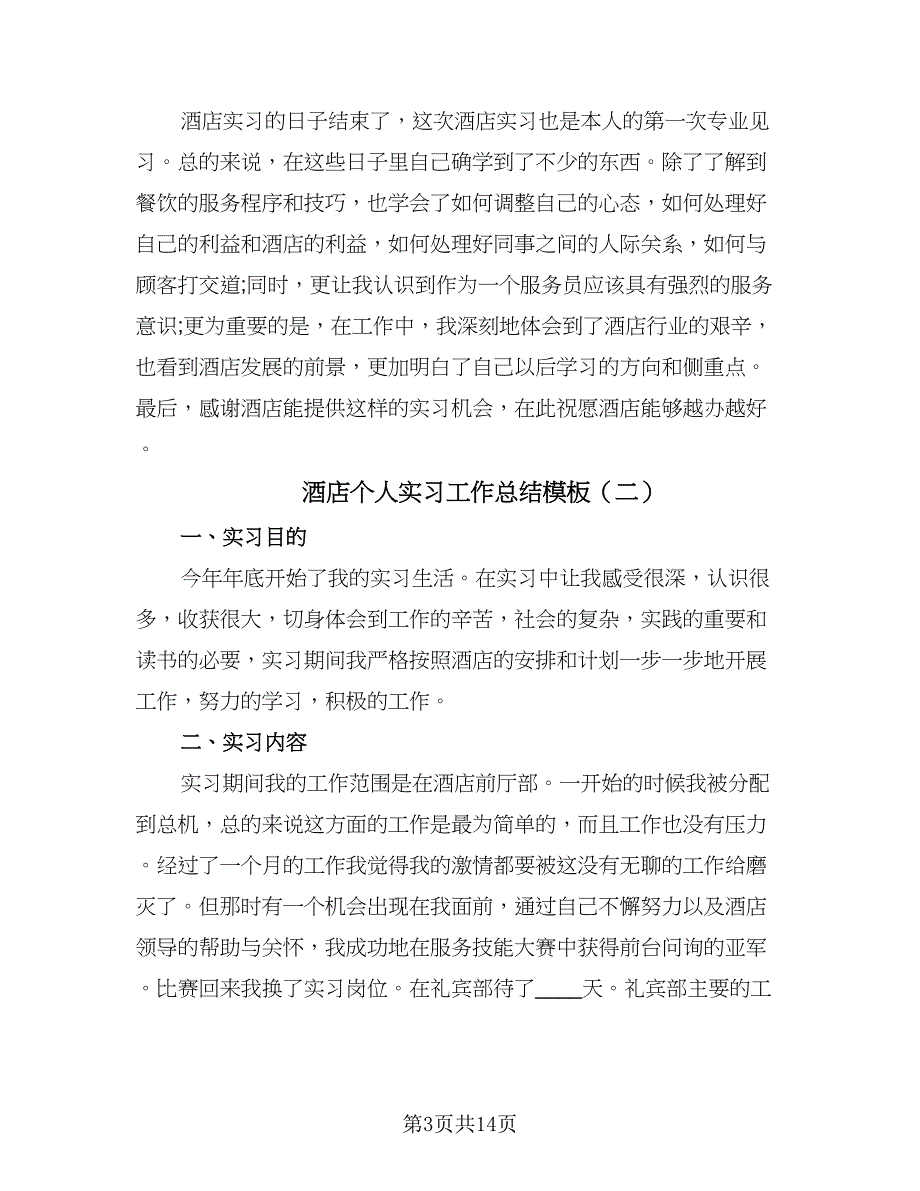 酒店个人实习工作总结模板（7篇）.doc_第3页