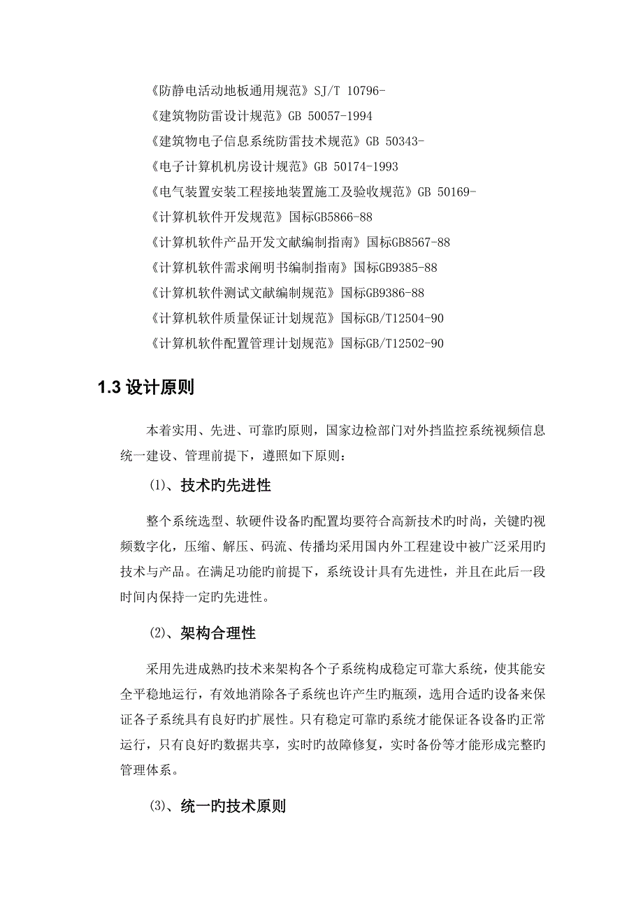 AXIS边检外挡网络视频监控系统方案_第4页