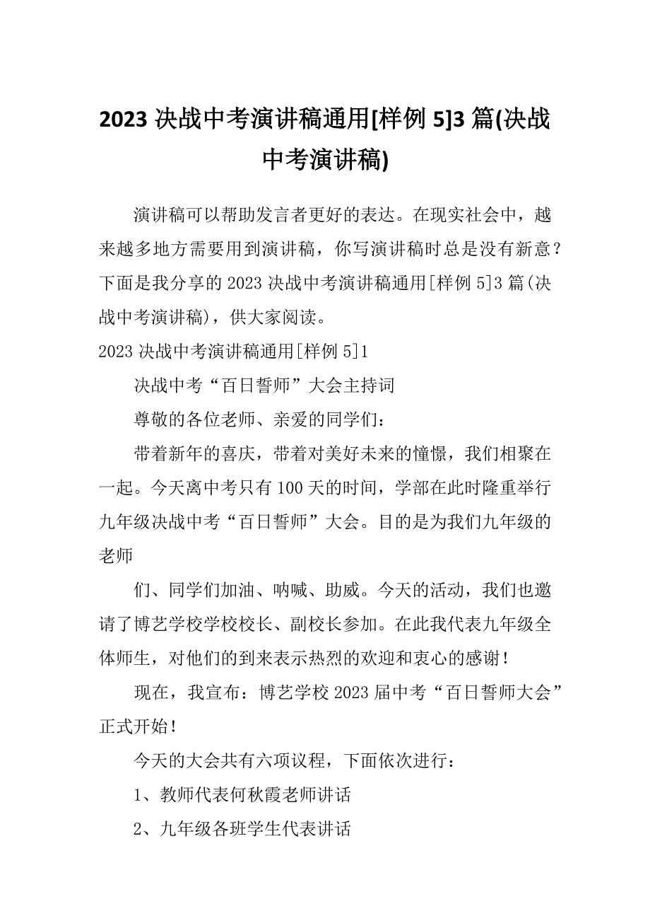 2023决战中考演讲稿通用[样例5]3篇(决战中考演讲稿)_第1页