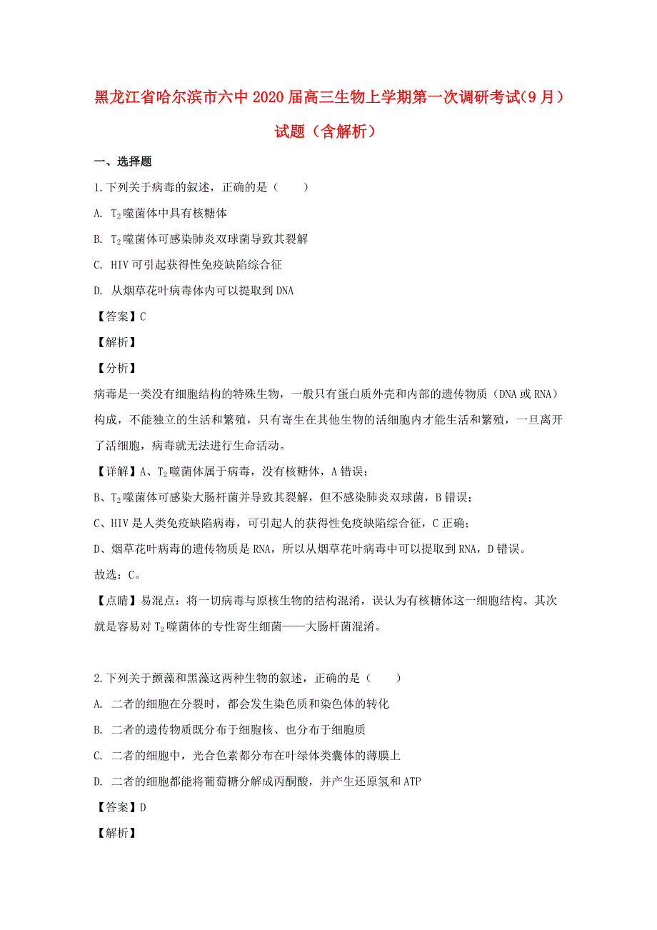 黑龙江省哈尔滨市六中2020届高三生物上学期第一次调研考试9月试题含解析_第1页