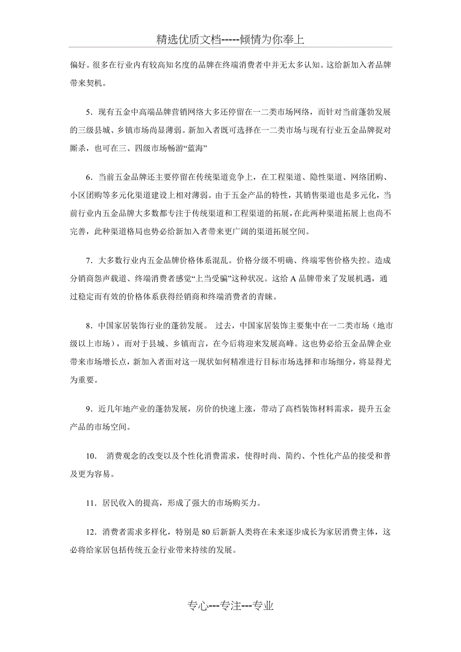 A牌五金建材品牌运做方案(前期分析报告)_第4页