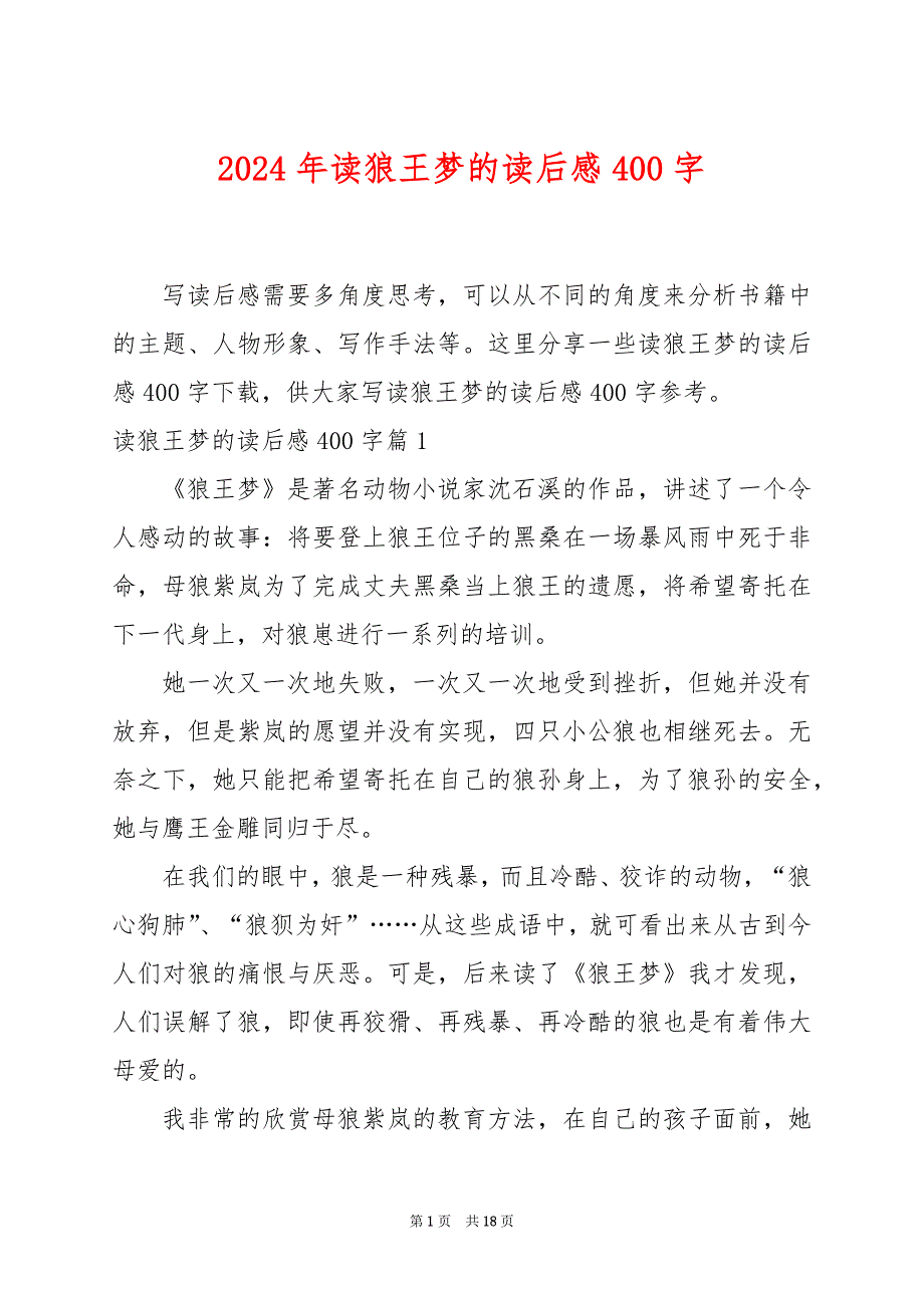 2024年读狼王梦的读后感400字_第1页