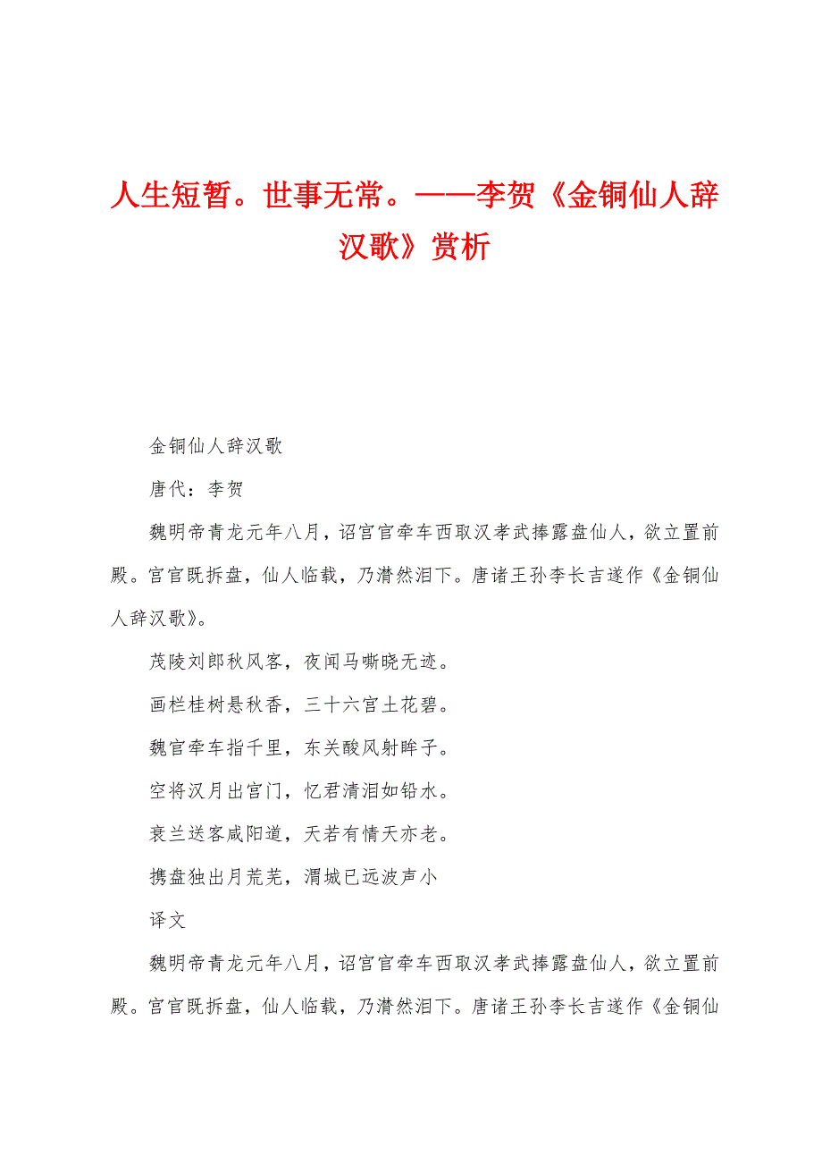 人生短暂世事无常——李贺《金铜仙人辞汉歌》赏析.docx_第1页