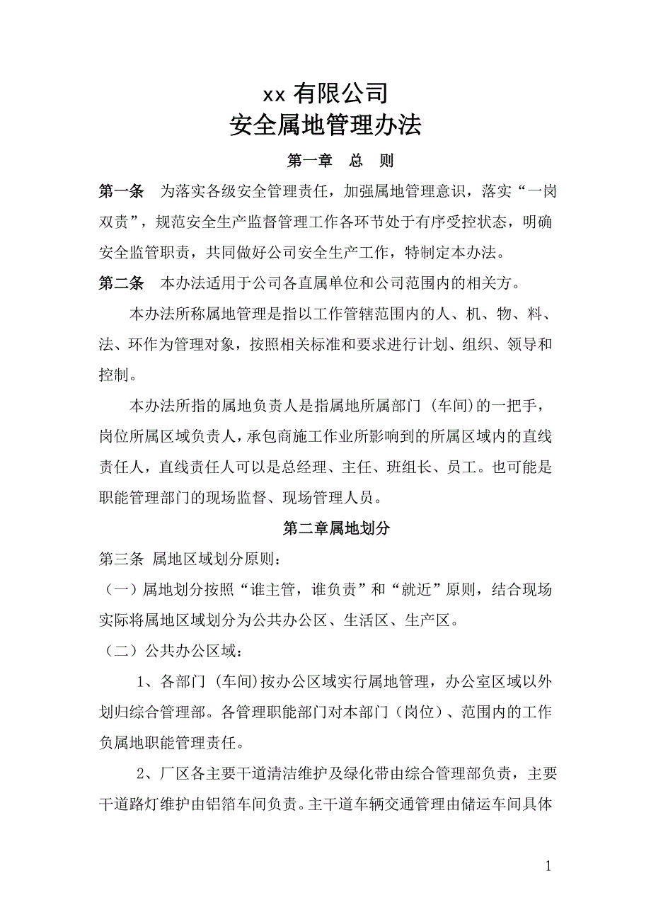 公司安全属地管理办法.doc_第1页