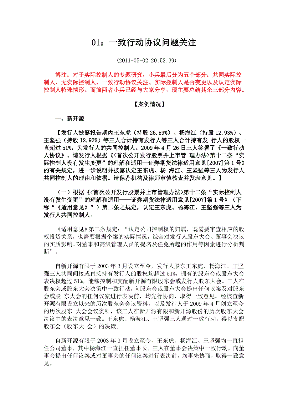 01：一致行动协议问题关注_第1页