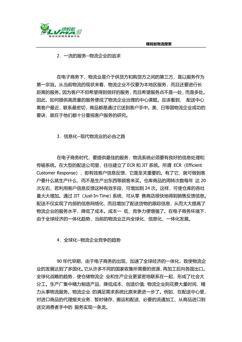 电子商务时代物流的目标与特点.docx_第2页