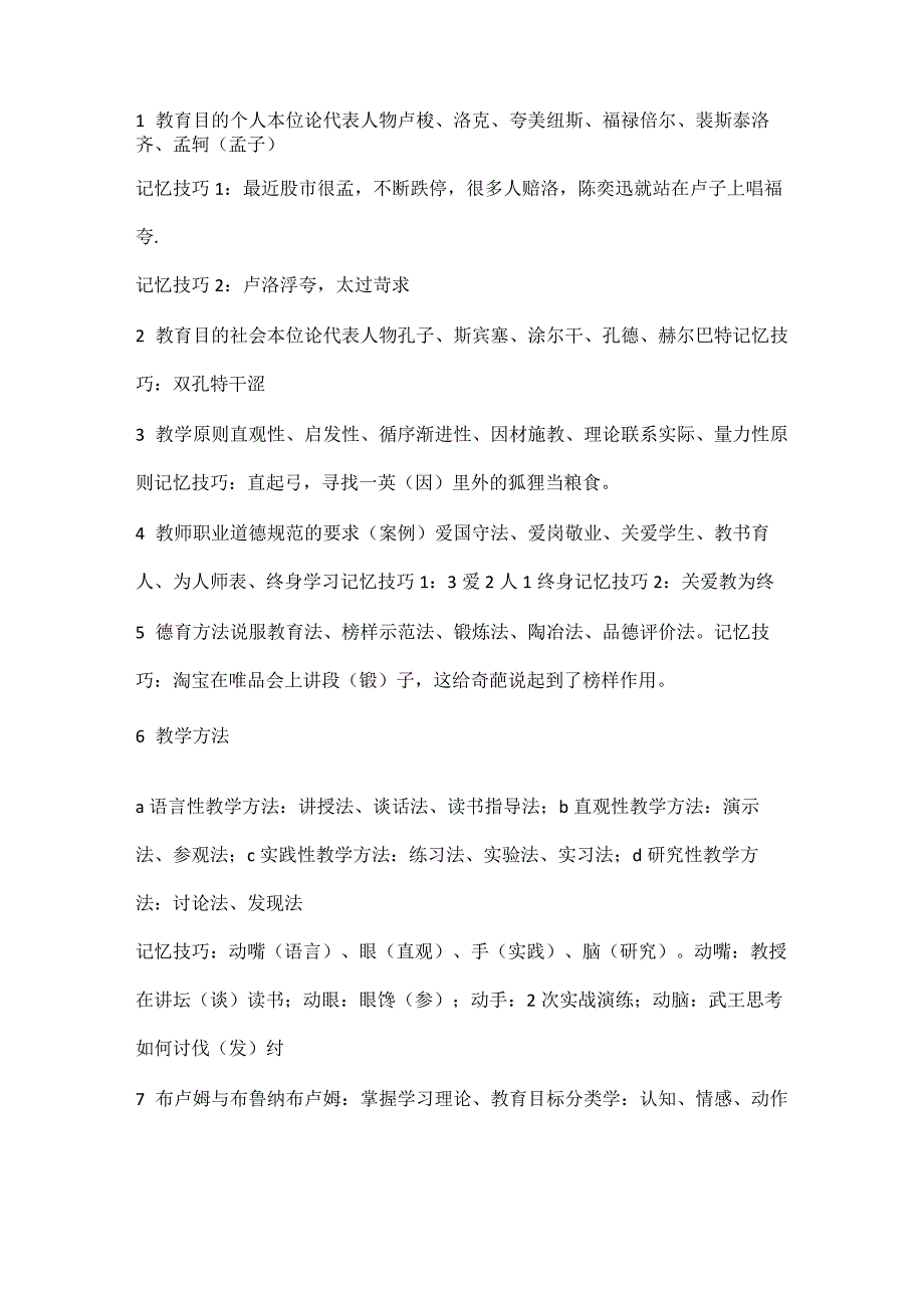 (完整版)教育知识与能力考点速记口诀_第1页