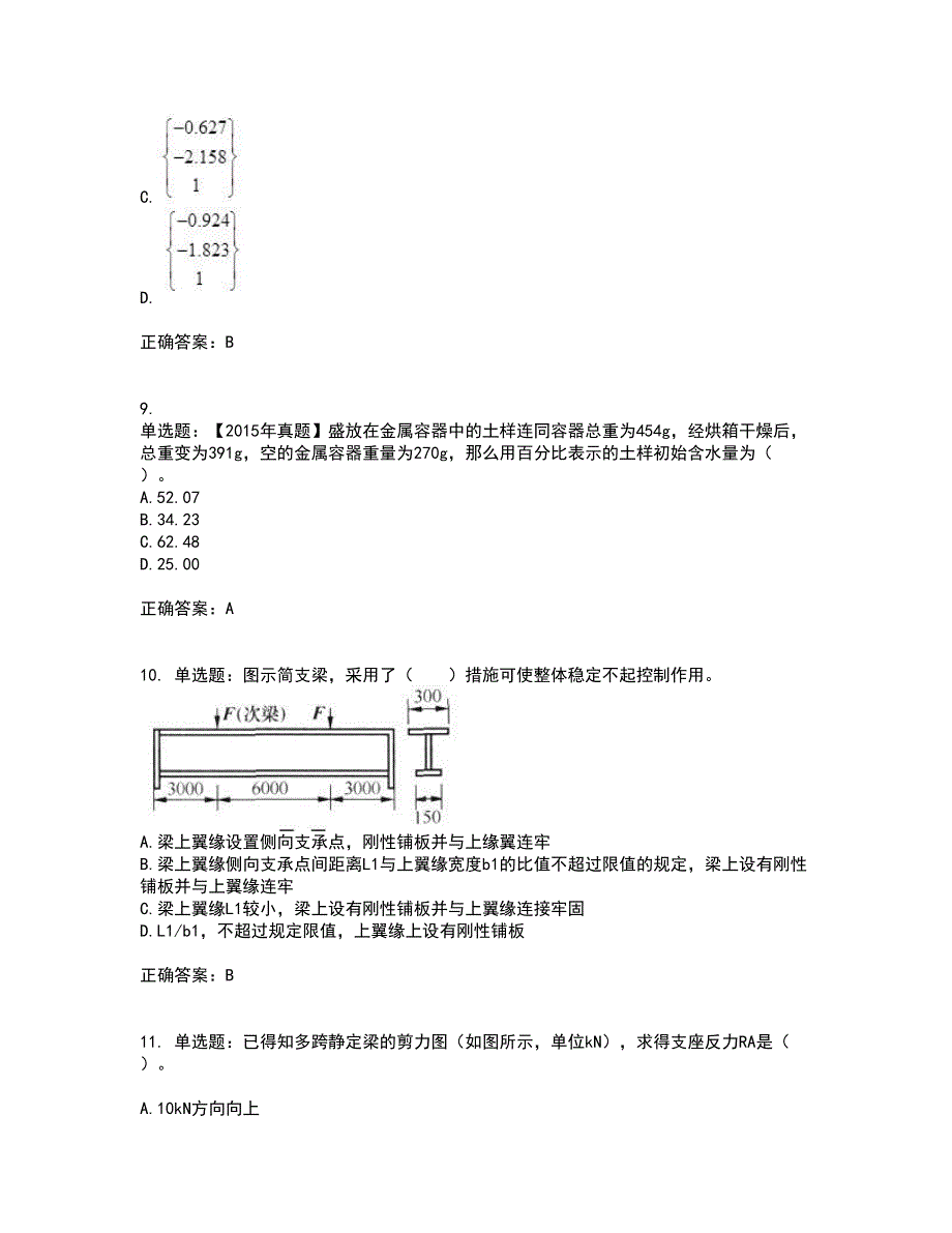 一级结构工程师专业资格证书资格考核试题附参考答案82_第4页