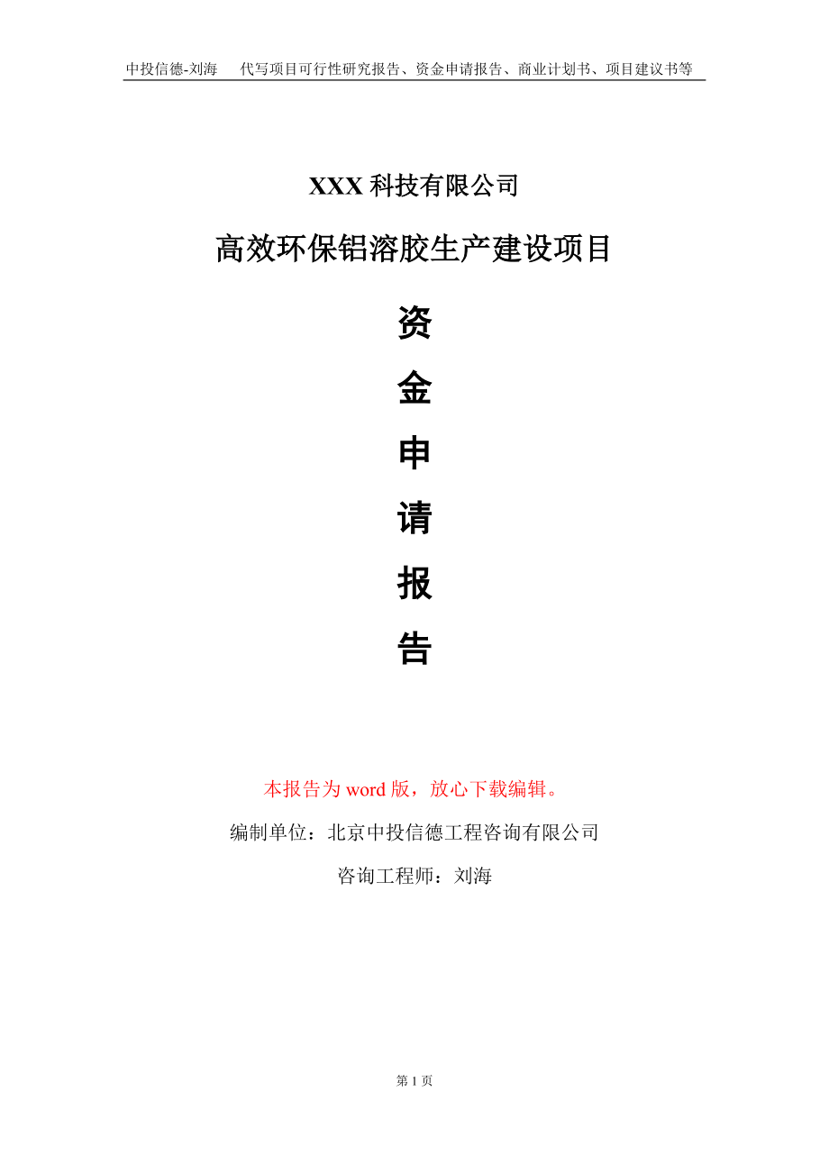 高效环保铝溶胶生产建设项目资金申请报告写作模板_第1页