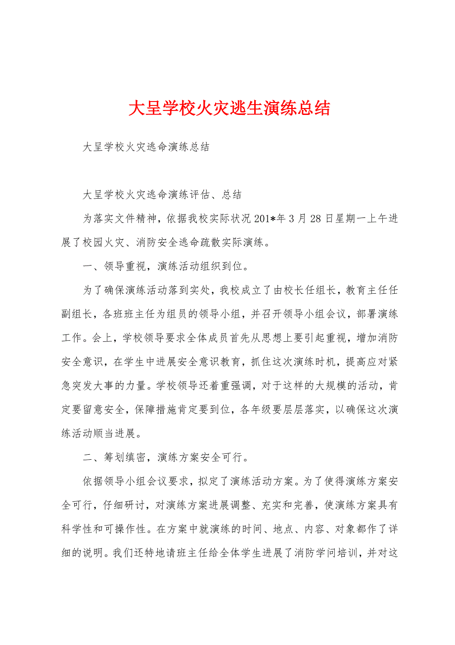 大呈学校火灾逃生演练总结.docx_第1页