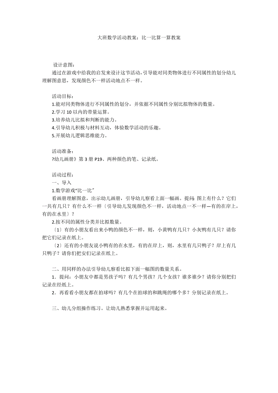 大班数学活动教案：比一比算一算教案_第1页