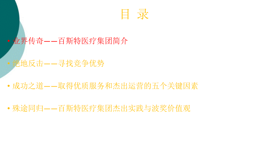 美国百斯特医疗集团案例课件_第2页