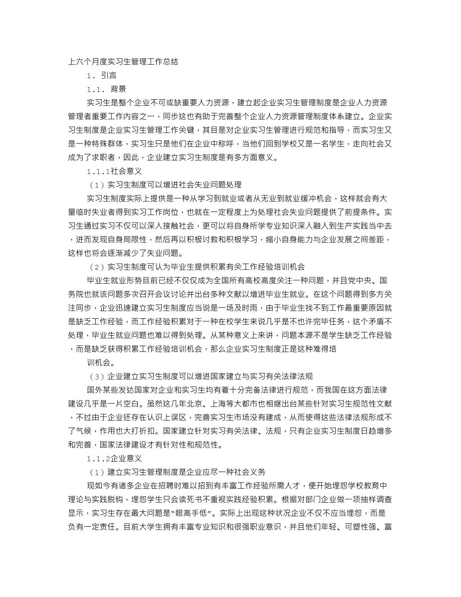 医院实习生管理工作总结_第1页