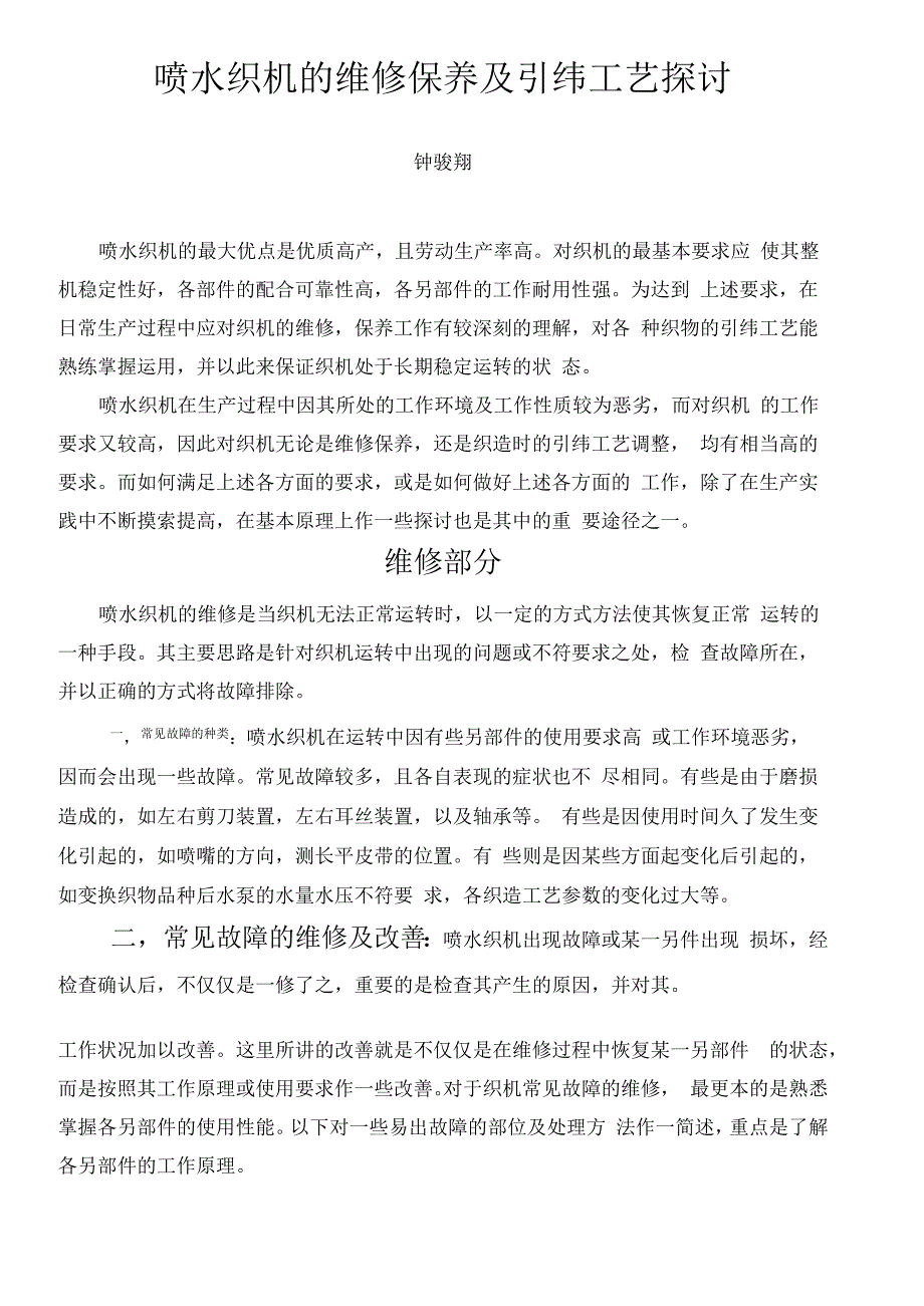 喷水织机的维修保养及引纬工艺探讨_第1页