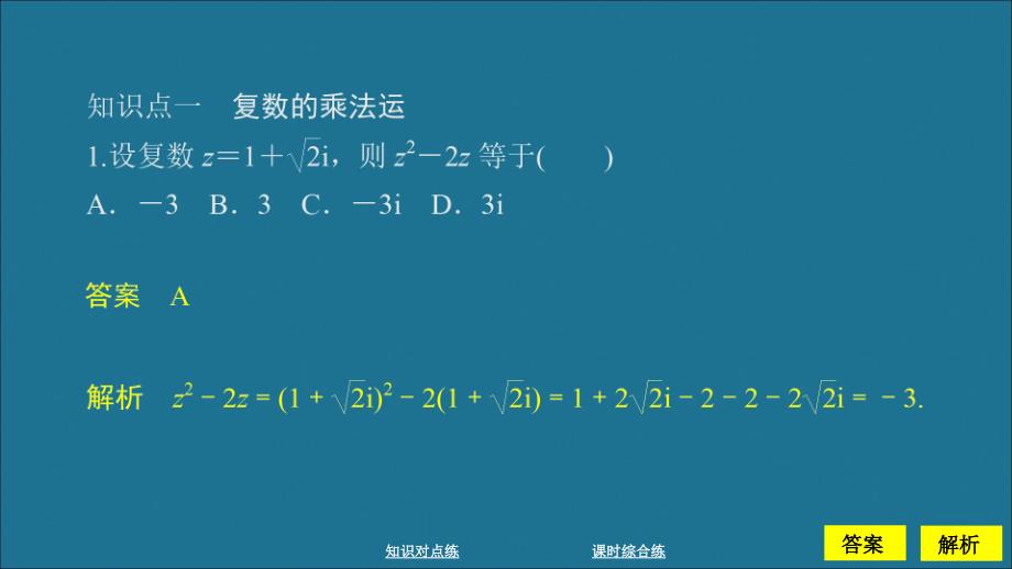 新教材高中数学第7章复数7.2复数的四则运算课时作业19复数的乘除运算课件新人教A版必修第二册_第3页