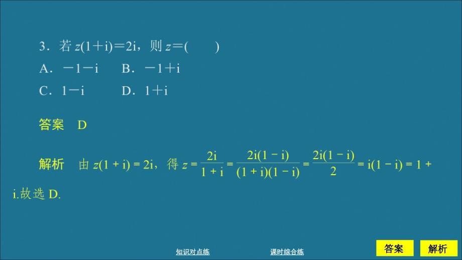 新教材高中数学第7章复数7.2复数的四则运算课时作业19复数的乘除运算课件新人教A版必修第二册_第5页