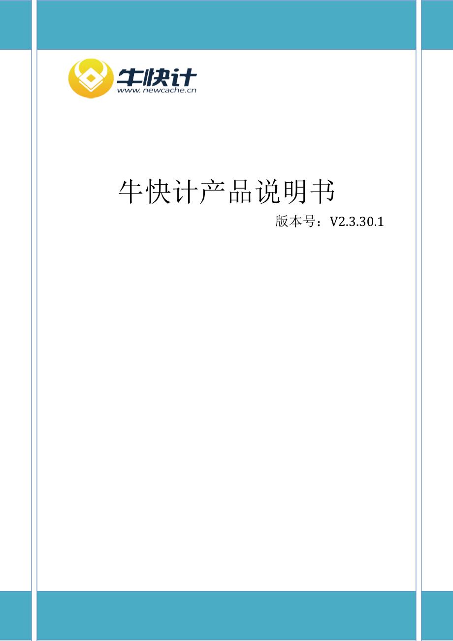 牛快计产品说明书_第1页