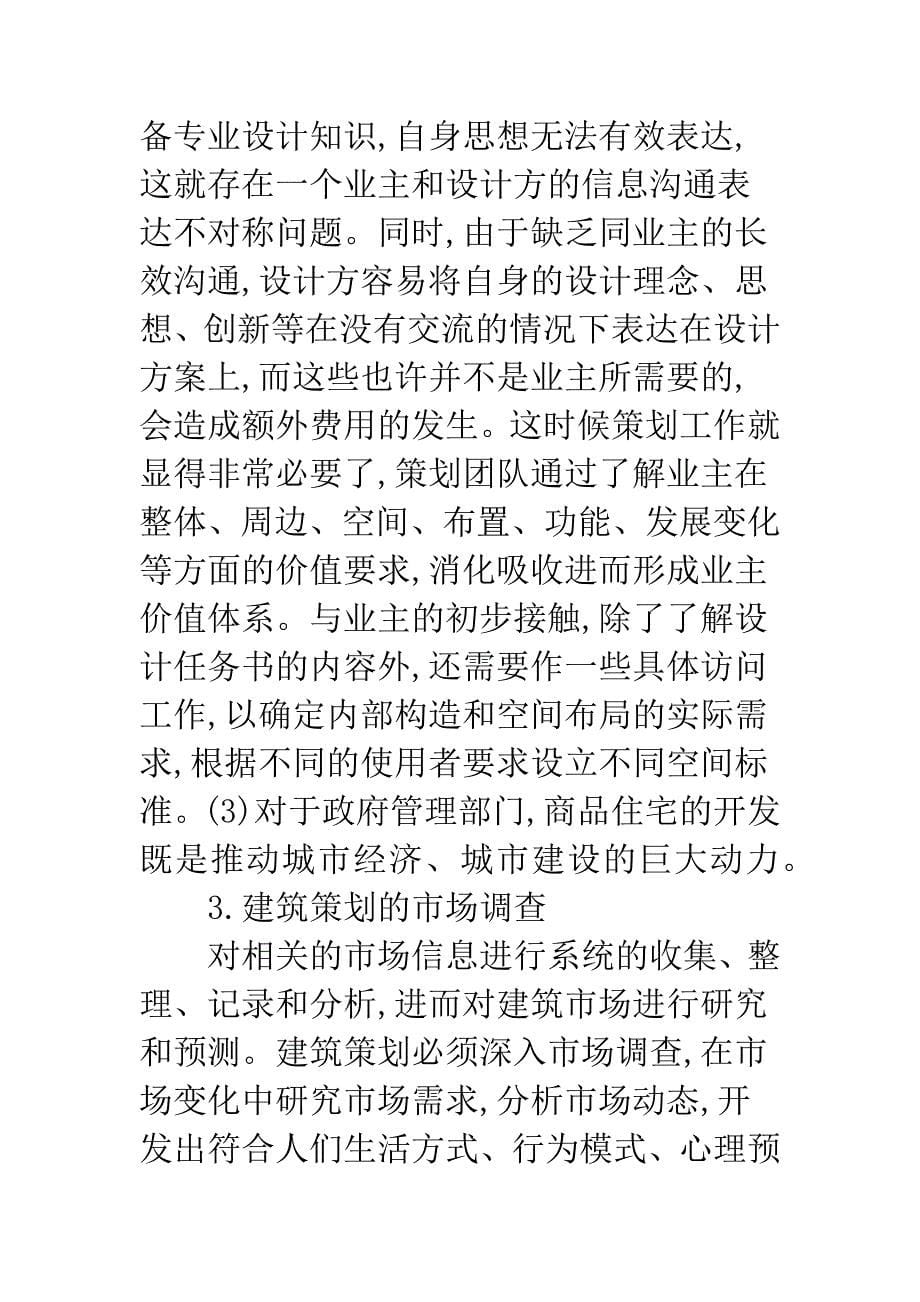 浅析价值工程如何应用于建筑策划阶段.docx_第5页